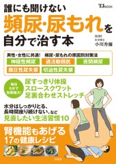 誰にも聞けない頻尿・尿もれを自分で治す本