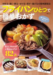 フライパンひとつで簡単おかず