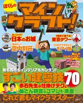 ぼくらのマインクラフト！