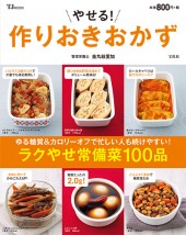 やせる！ 作りおきおかず