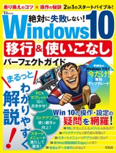 絶対に失敗しない！ Windows 10 移行＆使いこなしパーフェクトガイド
