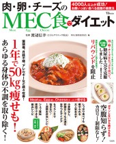 肉・卵・チーズのMEC食でダイエット