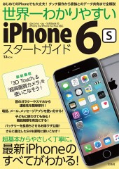 世界一わかりやすい iPhone 6s スタートガイド