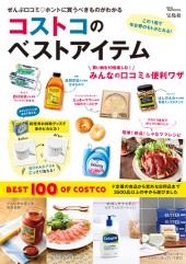 コストコのベストアイテム