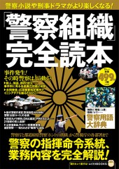 「警察組織」完全読本