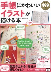 手帳にかわいいイラストが描ける本