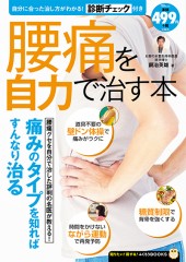 腰痛を自力で治す本