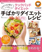 クックパッド ダイエット 手ばかりダイエットレシピ