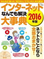 インターネットなんでも解決大事典　2016年版