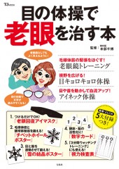 目の体操で老眼を治す本