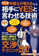 マンガ　弁護士が教える 相手にYESと言わせる技術