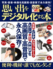 写真・音楽・映像を高画質・高音質で永久保存！ 思い出をデジタル化する本