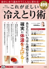 冷えタイプ別！ これが正しい「冷えとり術」