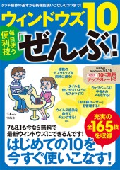 ウィンドウズ10 毎日使う便利技「ぜんぶ」！