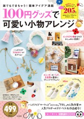 100円グッズで可愛い小物アレンジ