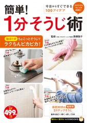 簡単！ 1分そうじ術