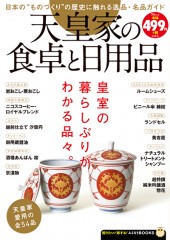 天皇家の食卓と日用品