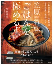 笠原将弘「ごはん」を極める！