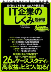 必ず知っておきたい社会人の新常識！ IT企業のしくみ 最新版