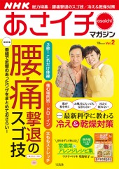 NHKあさイチマガジン Vol.2