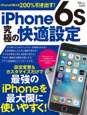iPhone 6s 究極の快適設定