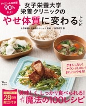 女子栄養大学栄養クリニックのやせ体質に変わるレシピ