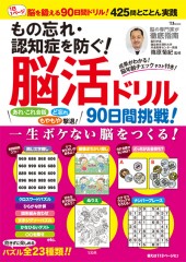 もの忘れ・認知症を防ぐ！ 脳活ドリル 90日間挑戦！