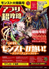 アプリ超攻略　モンスト大特集号