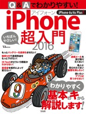 Q&Aでわかりやすい! iPhone超入門 2016