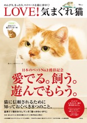 LOVE! 気まぐれ猫