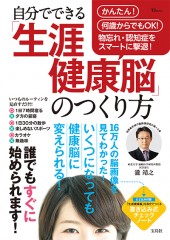 自分でできる「生涯健康脳」のつくり方