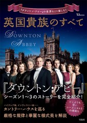 英国貴族のすべて