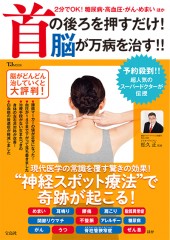 首の後ろを押すだけ！ 脳が万病を治す!!