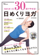 1日1ポーズ、30日でやせる！ 日めくりヨガ　DVD付き