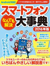 スマートフォンなんでも解決大事典　2016年版