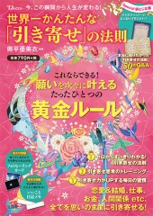今、この瞬間から人生が変わる！ 世界一かんたんな「引き寄せ」の法則