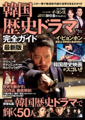 韓国歴史ドラマ完全ガイド 最新版
