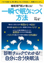 睡眠専門医が教える! 一瞬で眠りにつく方法