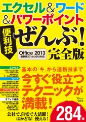 エクセル＆ワード＆パワーポイント便利技「ぜんぶ」！ 完全版