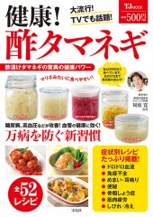 健康！　酢タマネギ