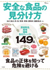 安全な食品の見分け方