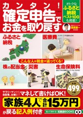 カンタン！ 確定申告でお金を取り戻す