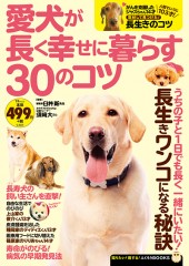 愛犬が長く幸せに暮らす30のコツ