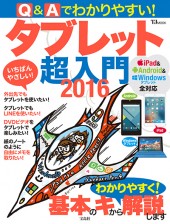 Q&Aでわかりやすい! タブレット超入門2016