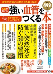強い血管をつくる本