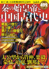 秦の始皇帝と中国古代史