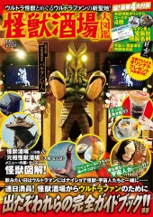 「怪獣酒場」大図鑑
