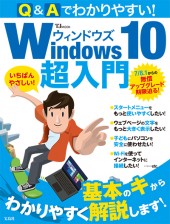 Q&Aでわかりやすい! Windows 10超入門