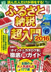 ふるさと納税超入門2016