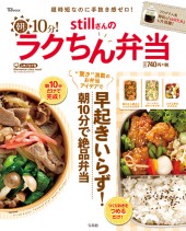 stillさんの朝10分！　ラクちん弁当